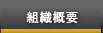 組織概要